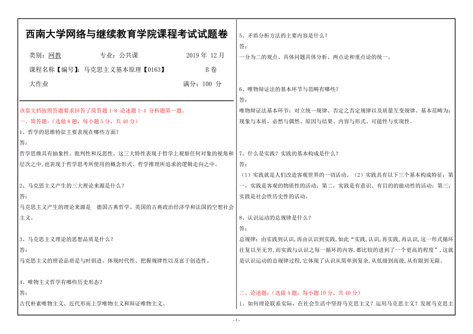 西南大学网络学院19秋[0163]《马克思主义基本原理》大作业辅导答案_第1页