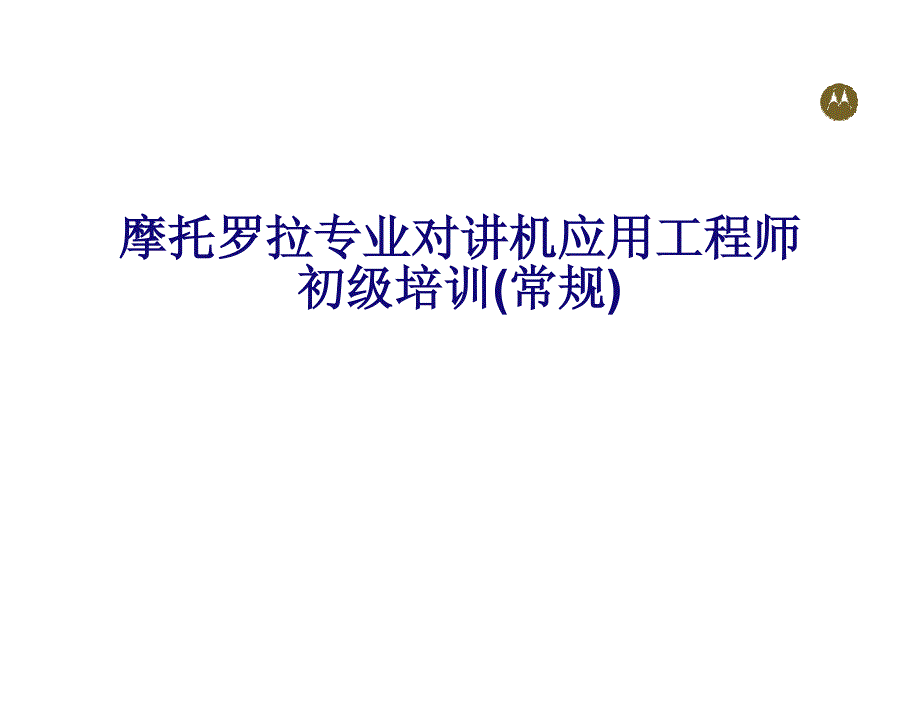 MOTO通用对讲机软件操作中文说明_第1页