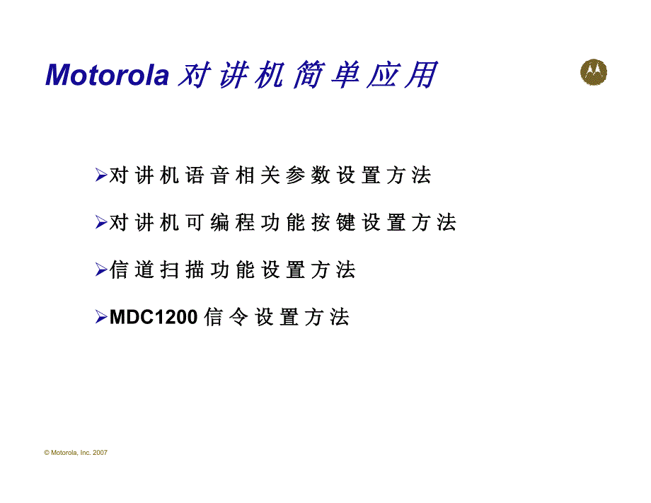 MOTO通用对讲机软件操作中文说明_第3页