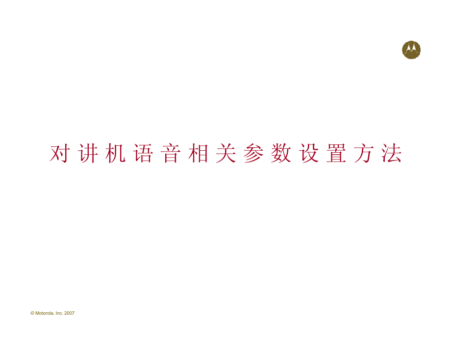 MOTO通用对讲机软件操作中文说明_第4页