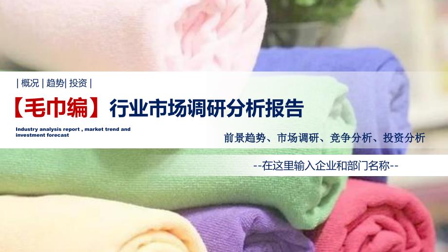 毛巾编行业调研分析报告_第1页