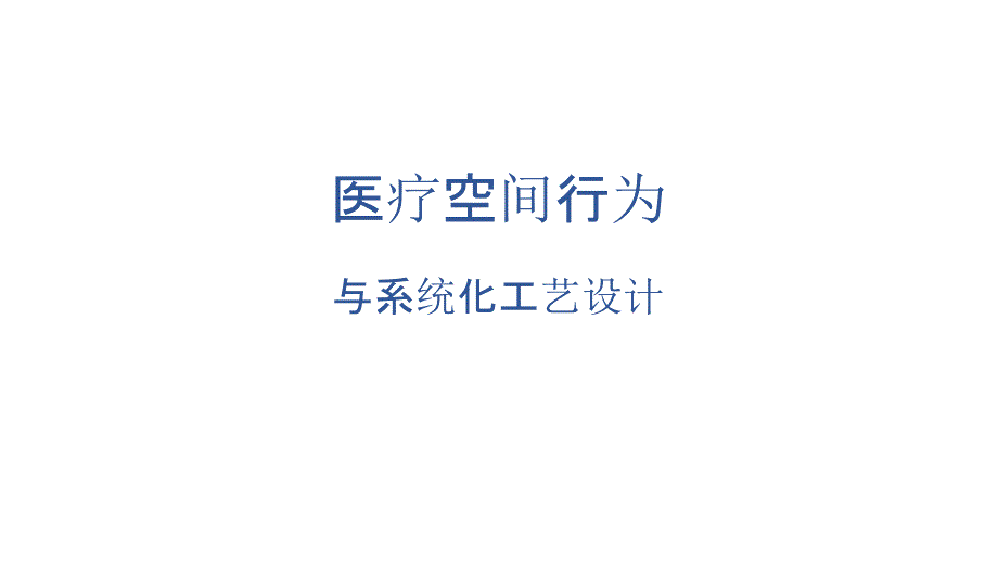 医疗空间行为与系统化工艺设计_第1页