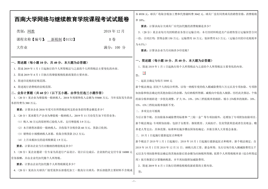 西南大学1912批次新税制【0152】大作业答案_第1页