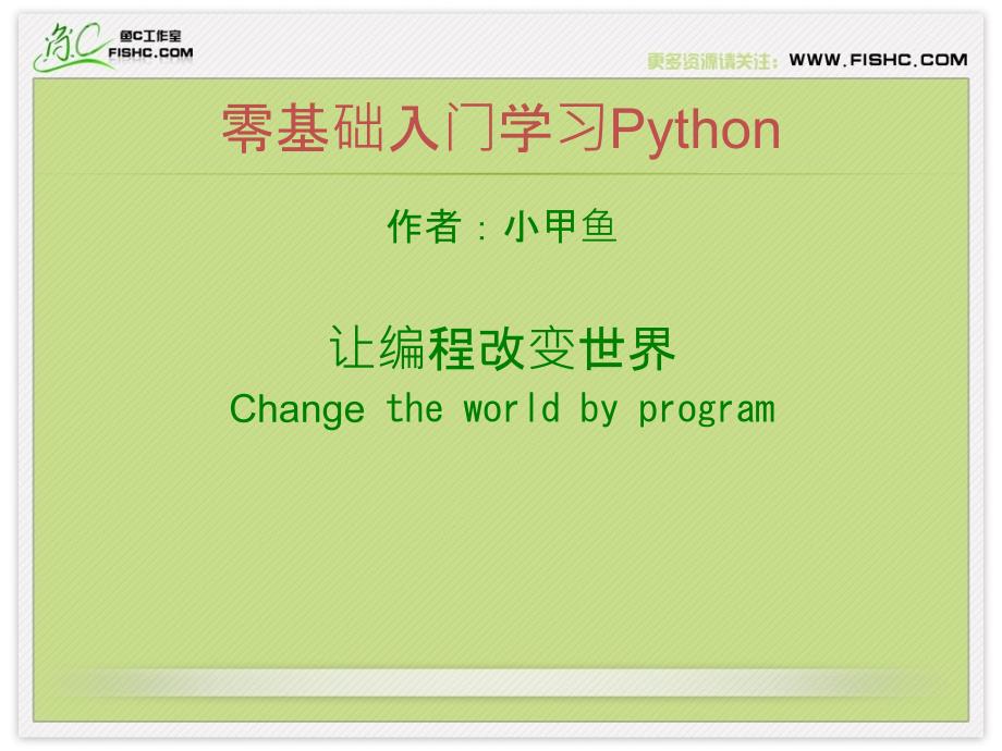 Python学习课件---032异常处理：你不可能总是对的_第1页