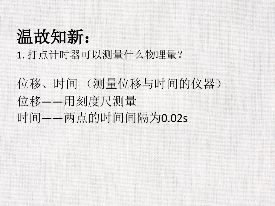 高中三年级公开课优质课件精选——《探究小车随时间变化的规律》_第2页