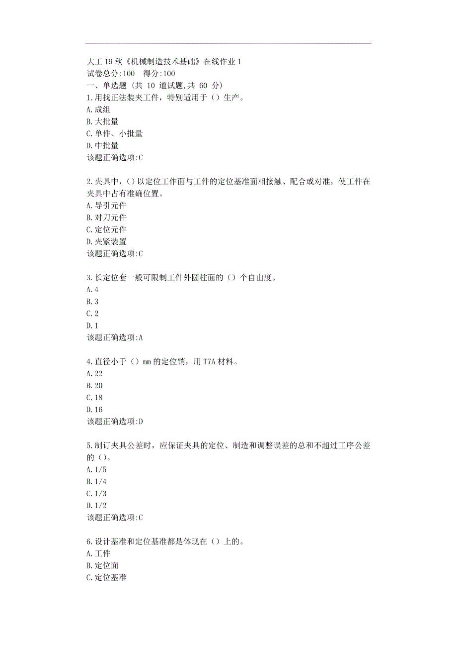 【奥鹏】大工19秋《机械制造技术基础》在线作业1参考资料_第1页