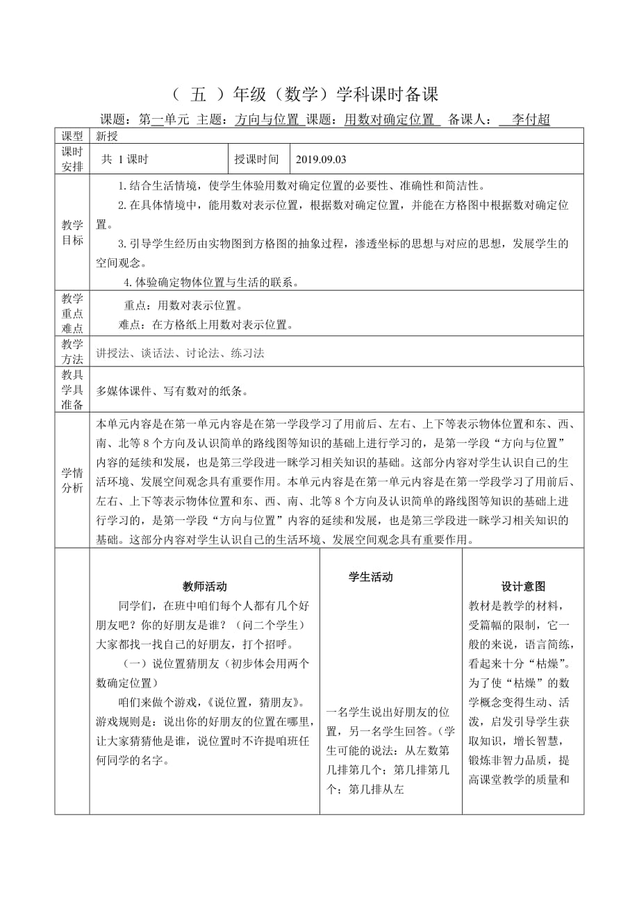 五年级上册数学教案-第一单元第1课时用数对确定位置青岛版（五年制）_第2页