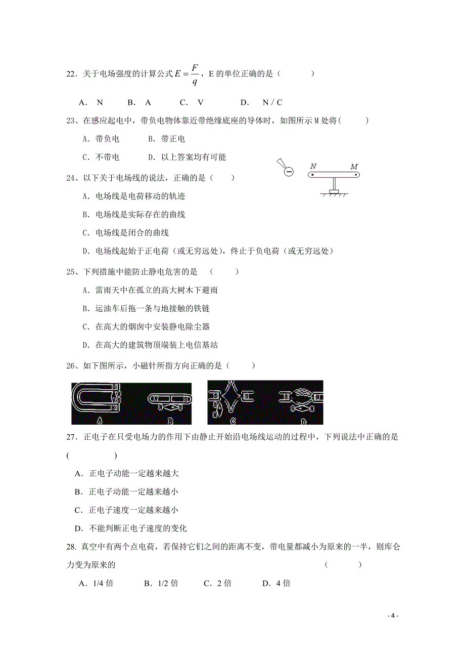 2018-2019学年广东省汕头市中学高二上学期第一次月考质检物理（学业水平）试题Word版_第4页