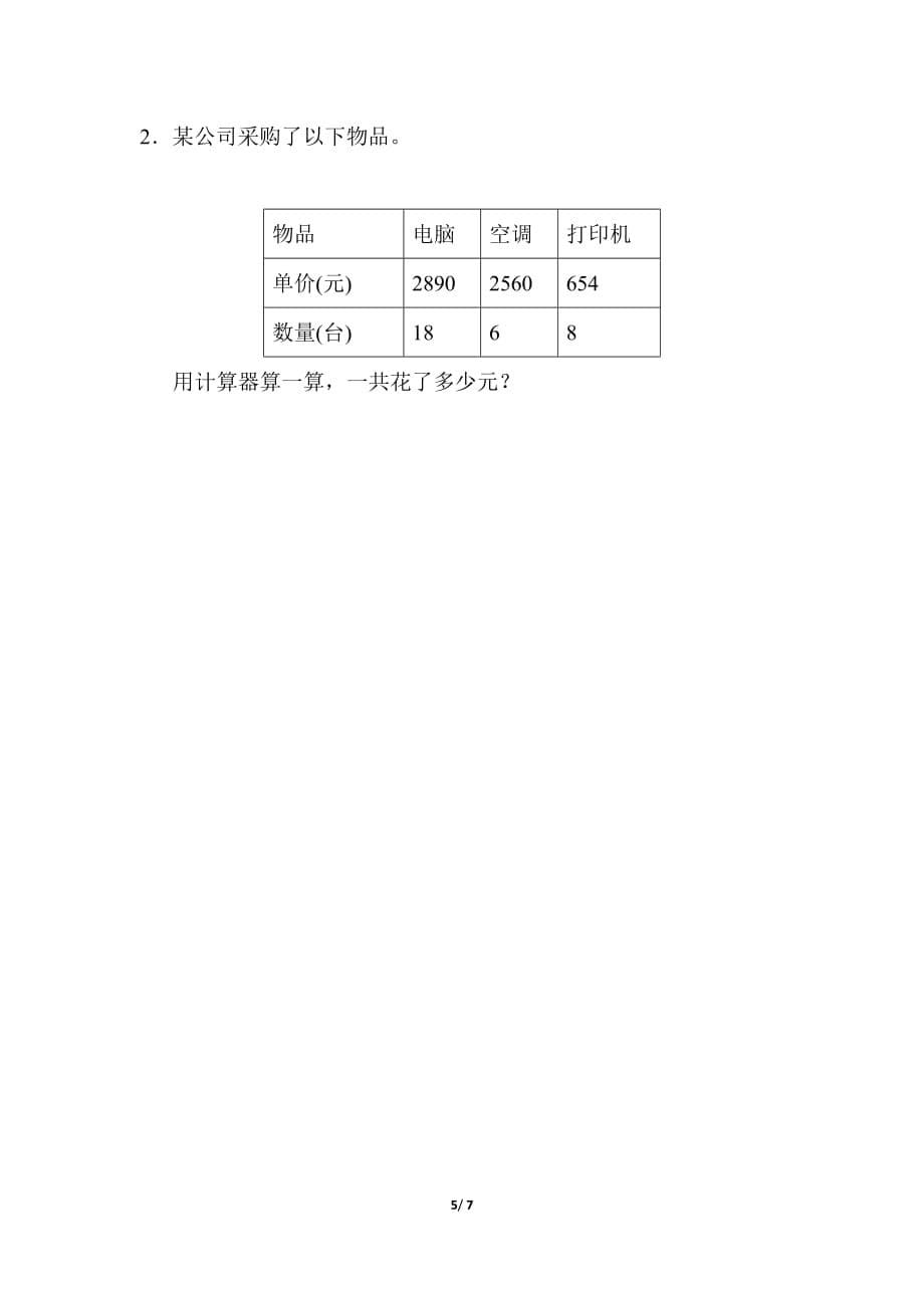 青岛版小学数学 四年级下册《第一单元 计算器》周测培优卷1_第5页