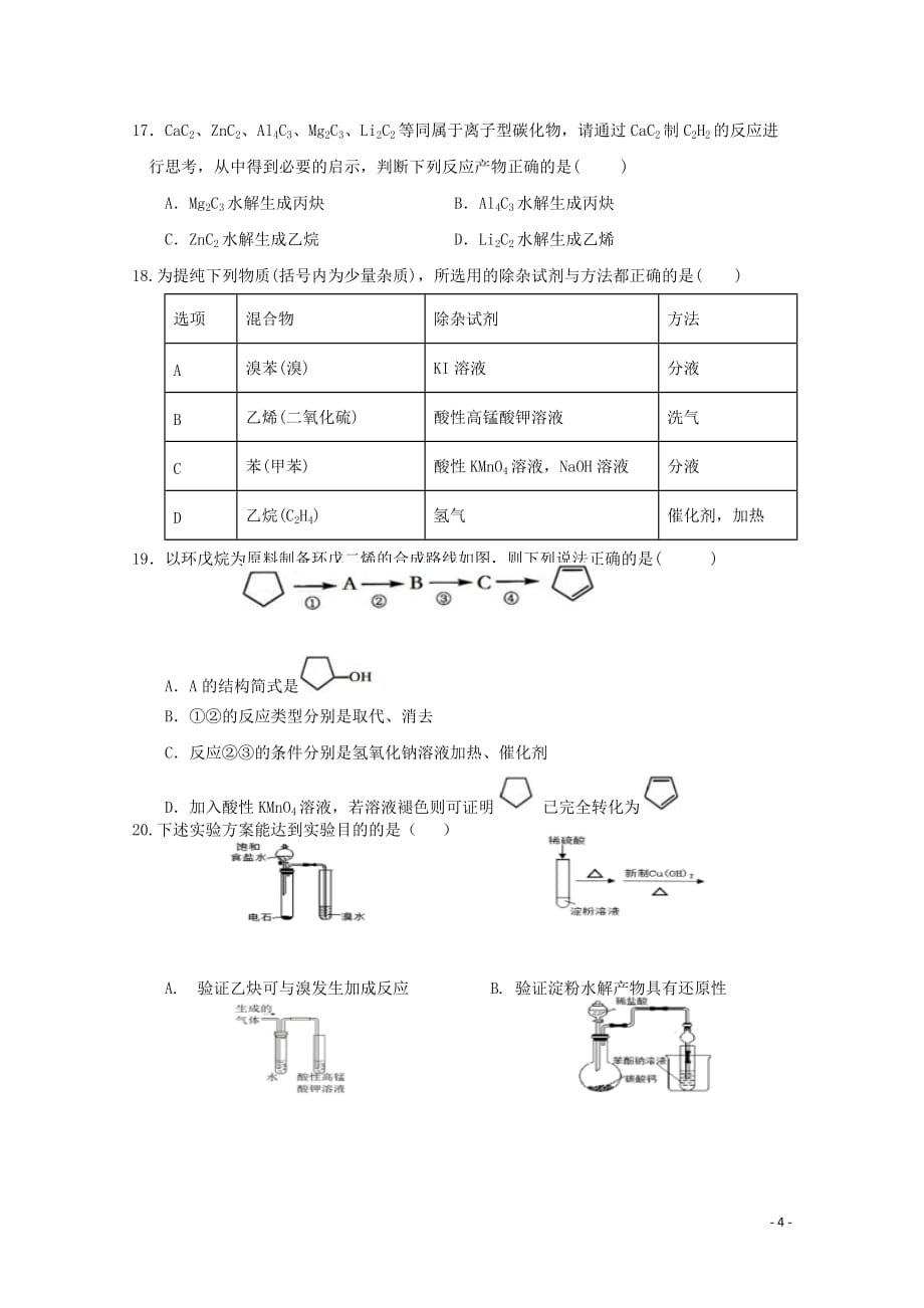 2019-2020学年云南省昆明市官渡区第一中学高二上学期期中考试化学试题word版_第4页