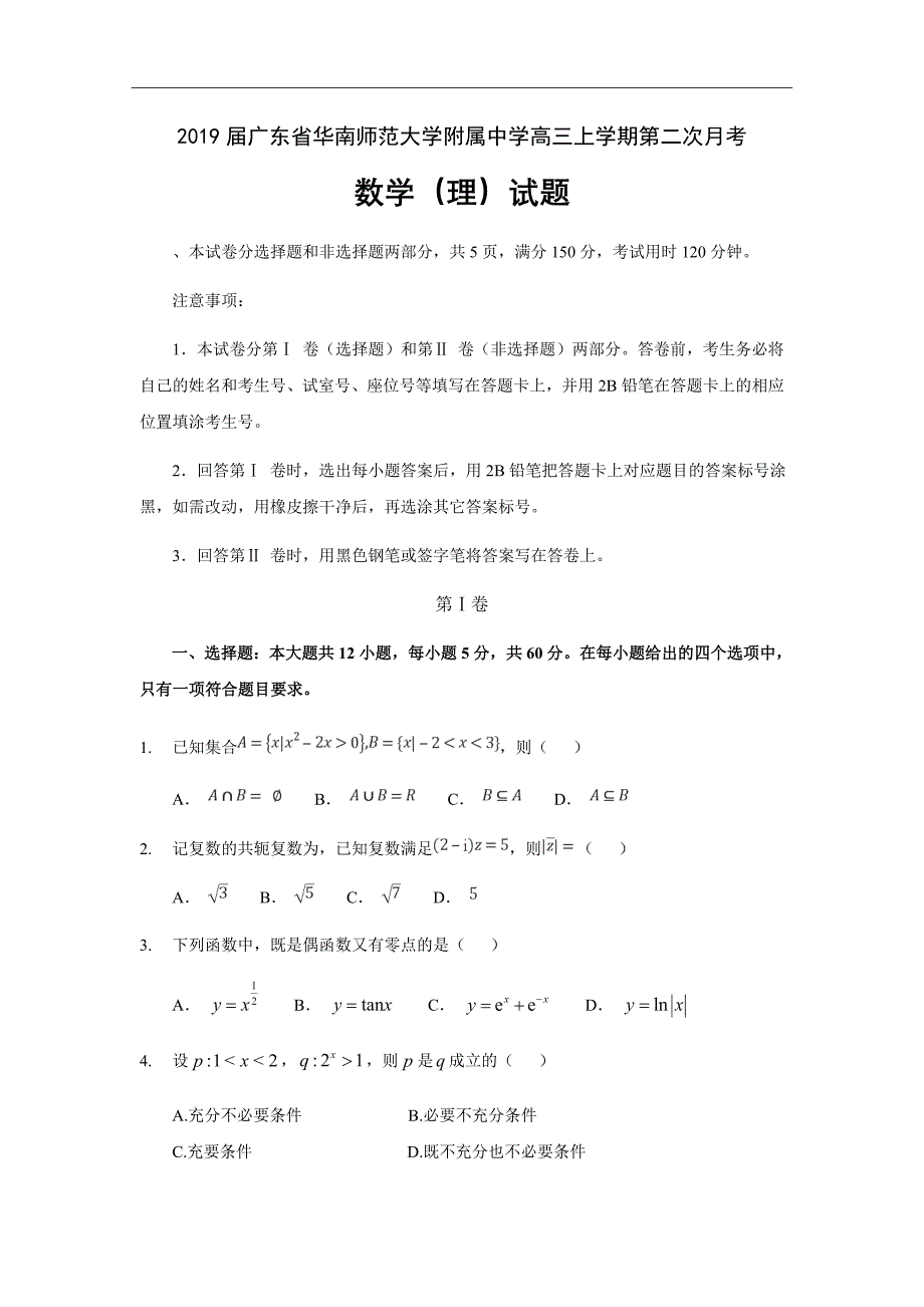 2019届广东省高三上学期第二次月考数学（理）试题_第1页