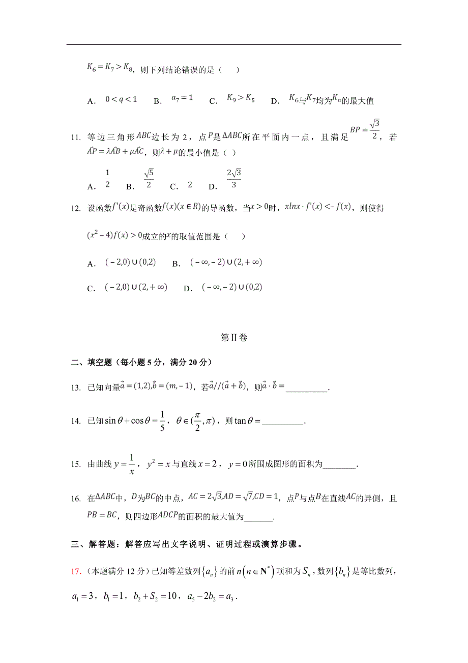 2019届广东省高三上学期第二次月考数学（理）试题_第3页