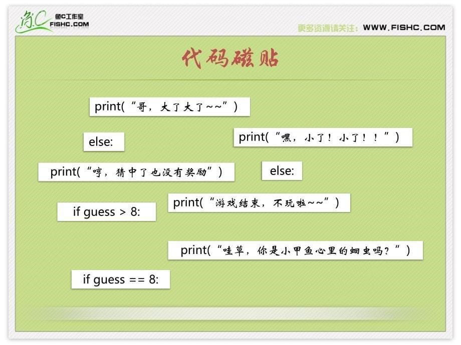 Python学习课件---004改进我们的小游戏_第5页