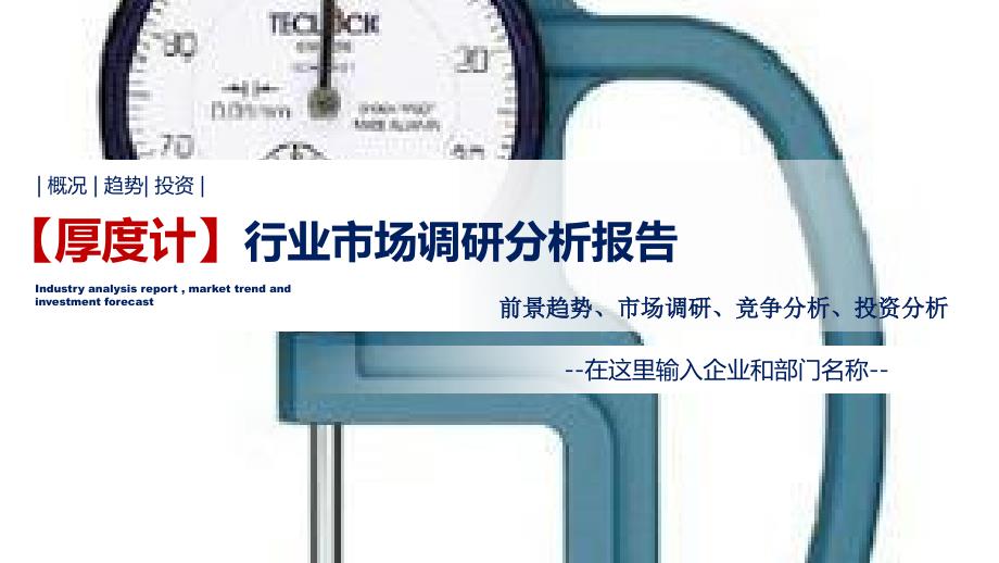 厚度计行业调研分析报告_第1页