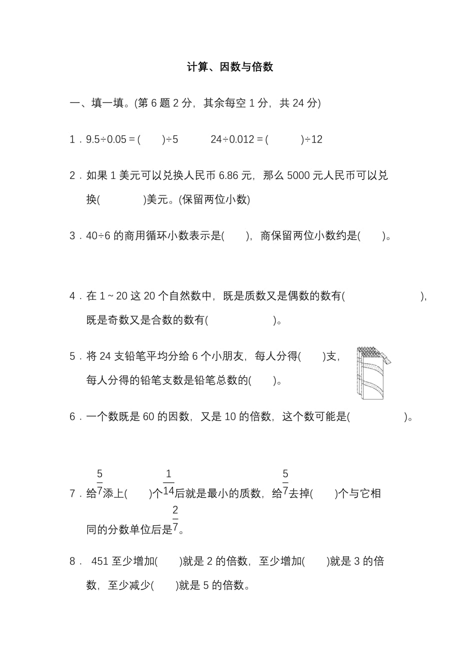 五年级上册数学试题-模块过关卷（一）计算、因数与倍数北师大版（2014秋）（含答案）_第1页