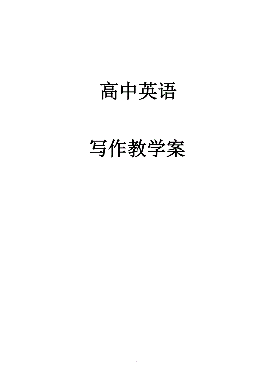 高中英语书面表达：写作教学案（作文指导）_第1页