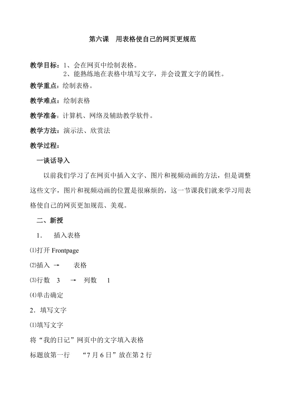 四年级上信息技术教案用表格使自己的网页更规范交大版_第1页