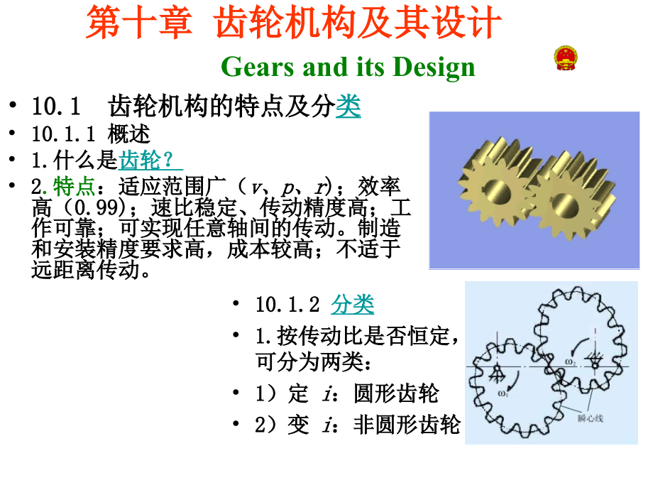 机械原理第七版优秀课件—第十章齿轮机构及其设计_第1页