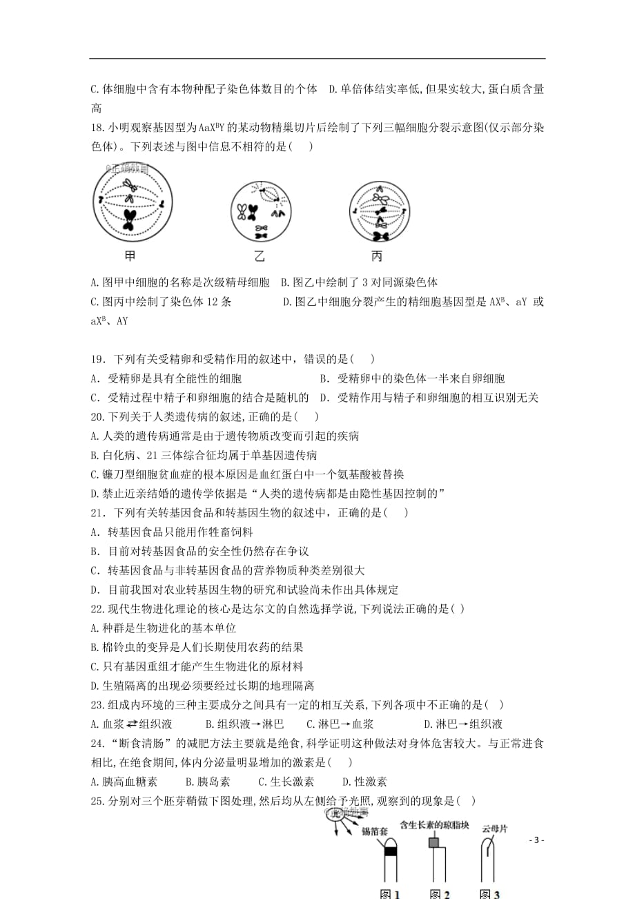 江苏省苏州新草桥中学2018_2019学年高二生物下学期期初考试试卷201905030327_第3页