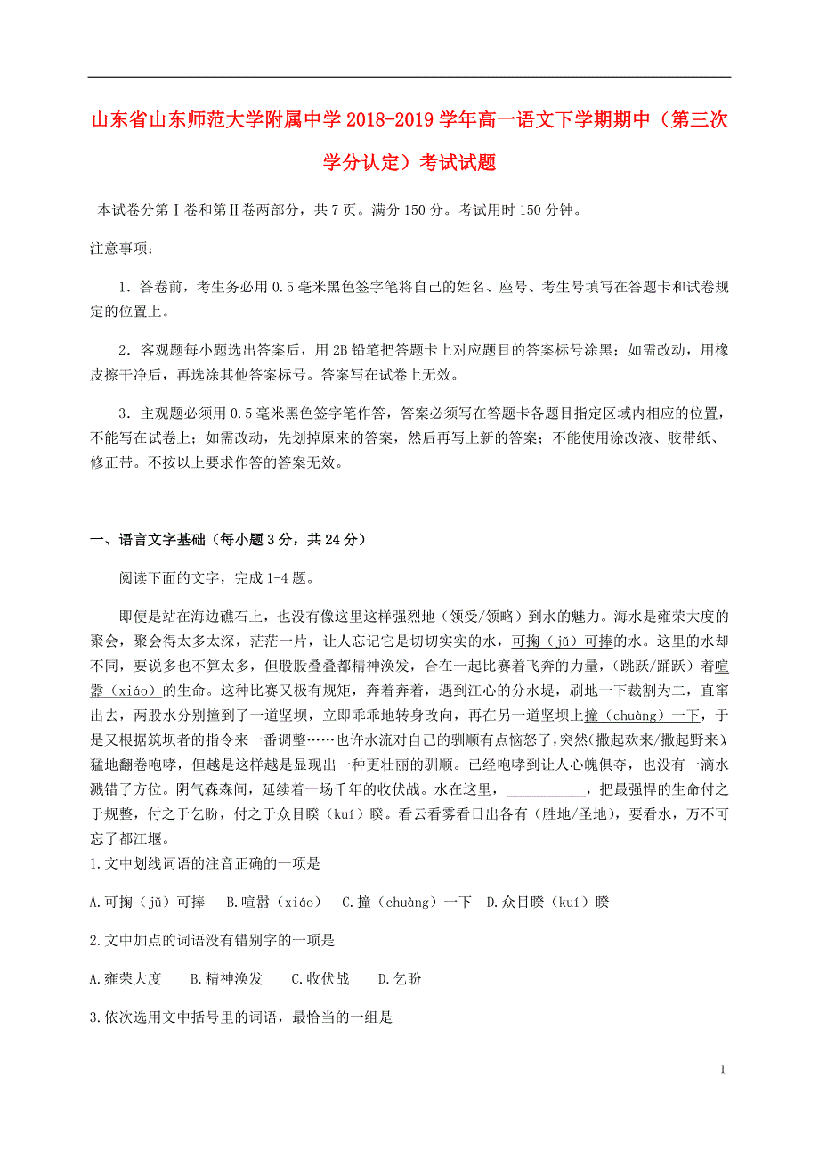 山东省2018_2019学年高一语文下学期期中第三次学分认定考试试题2019061002175_第1页