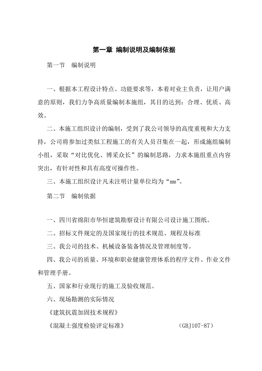 （精品文档）绵阳市某银行住宿楼加固工程施组（地震后加固 砖混结构）_new_第1页