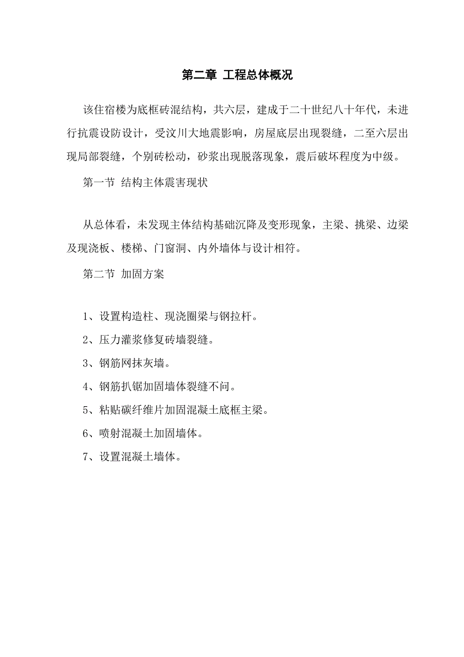 （精品文档）绵阳市某银行住宿楼加固工程施组（地震后加固 砖混结构）_new_第3页