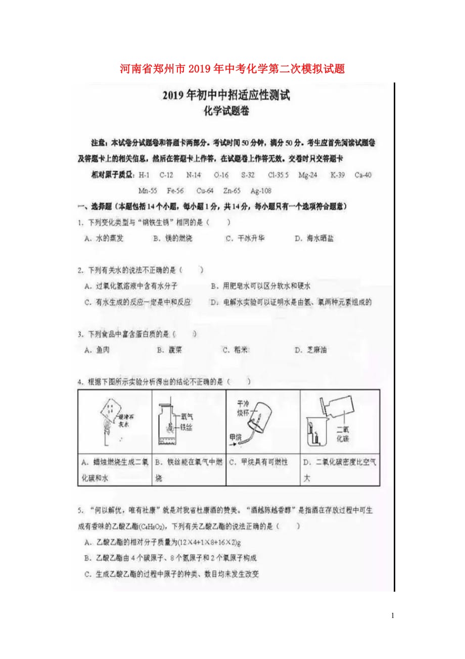 河南省郑州市2019年中考化学第二次模拟试题（扫描版）_第1页