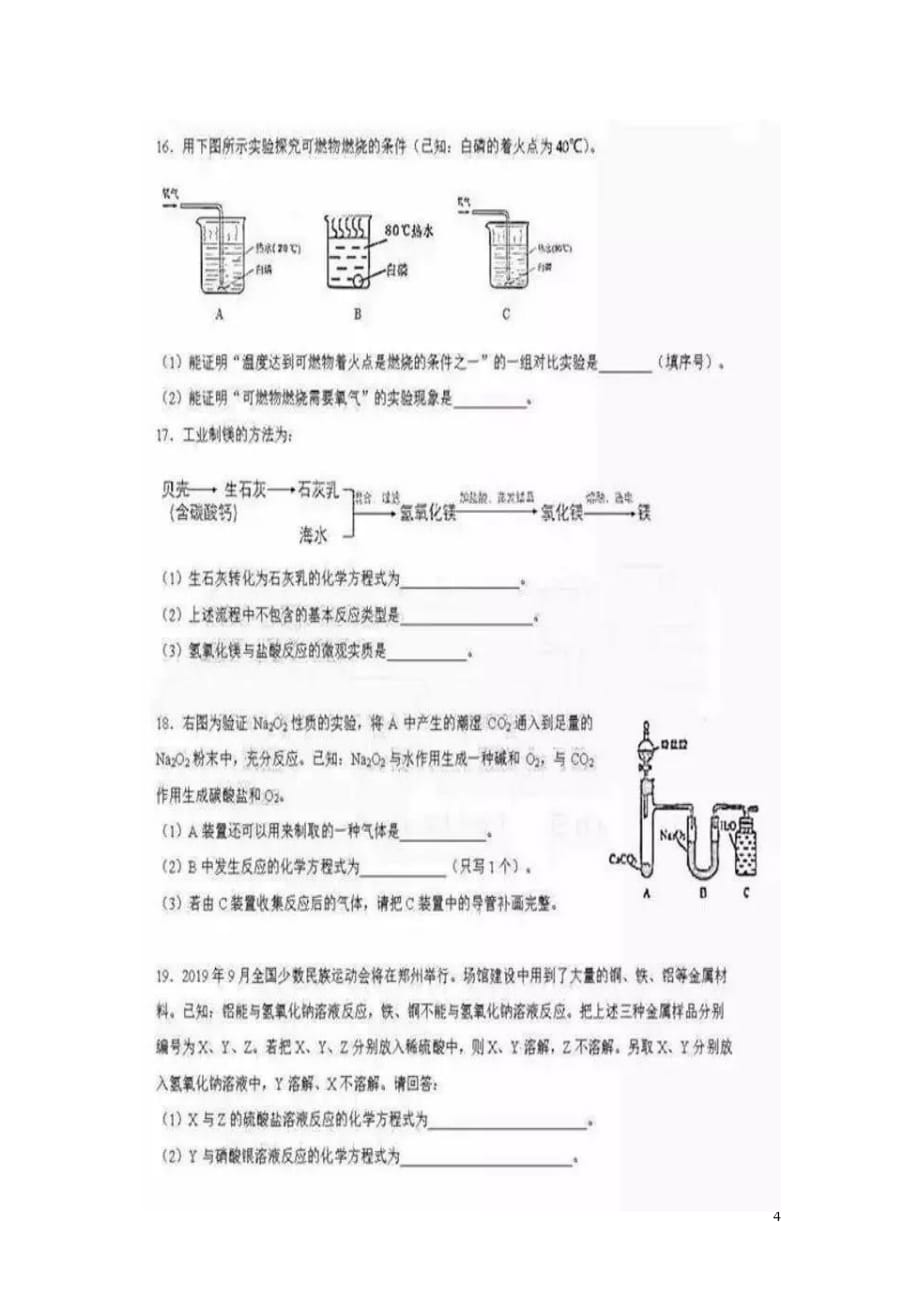 河南省郑州市2019年中考化学第二次模拟试题（扫描版）_第4页