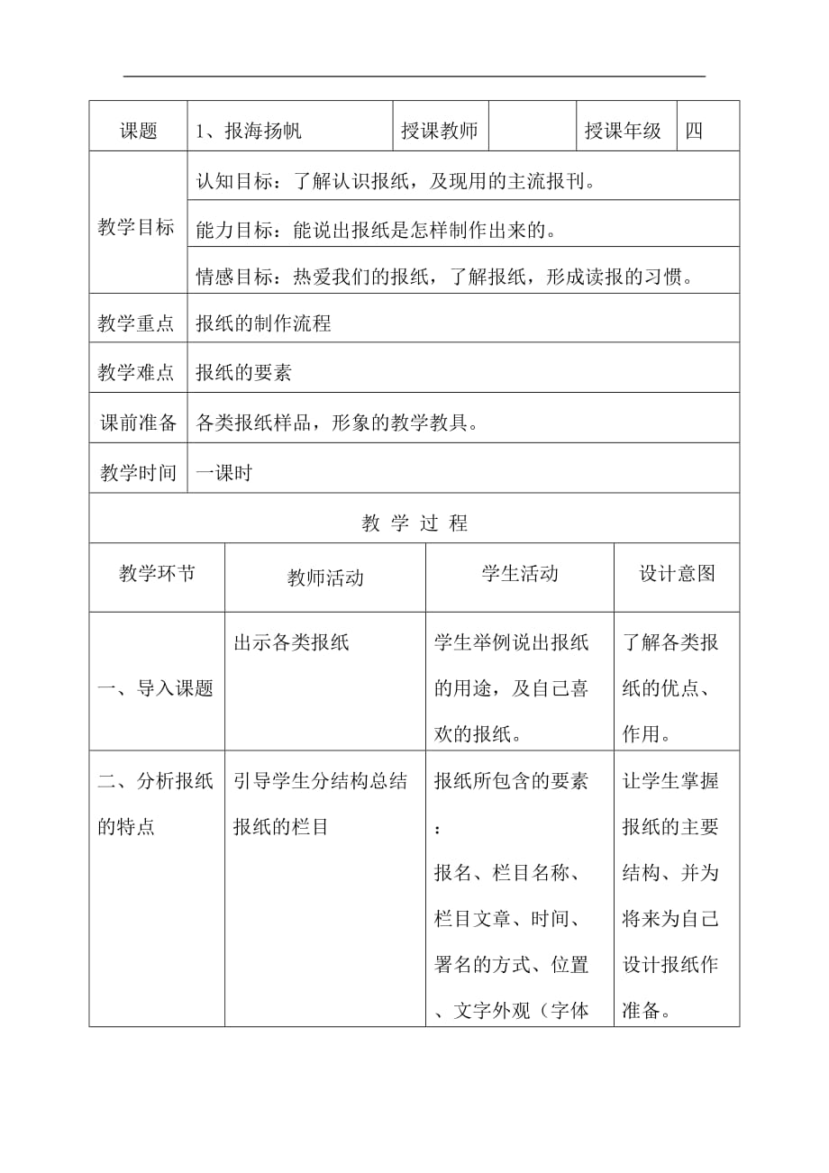 四年级上信息技术教案报海扬帆河北版_第1页