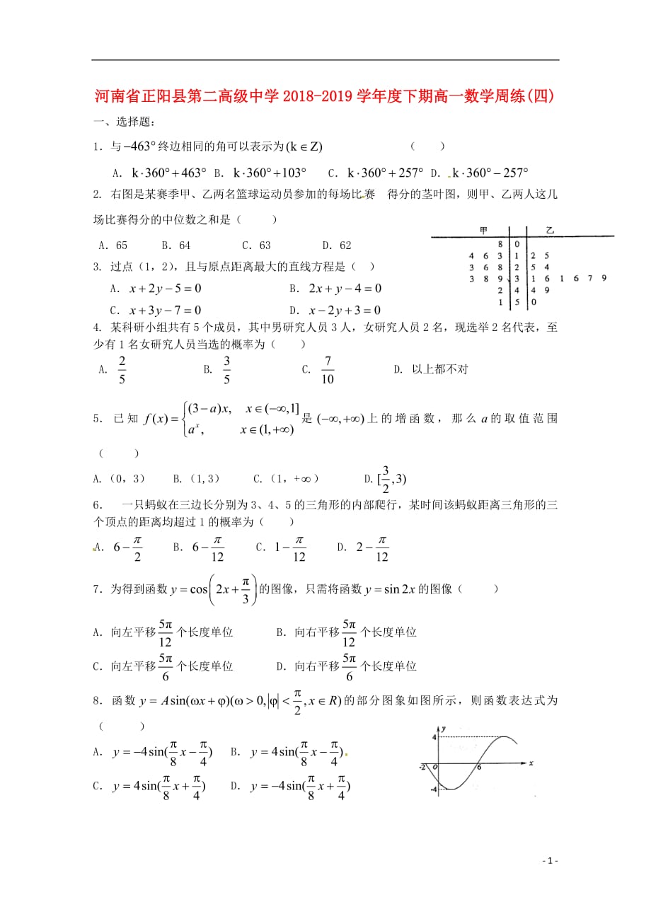 河南省正阳县第二高级中学2018_2019学年高一数学下学期周练（四）_第1页