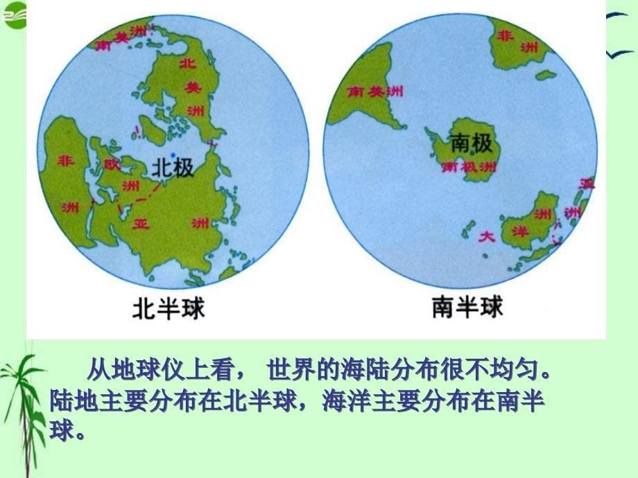 《世界的海陆分布》课件(1)_第5页