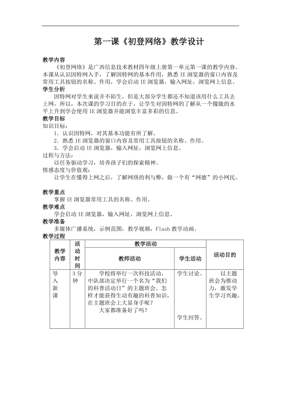 四年级上信息技术教案初登网络广西版_第1页