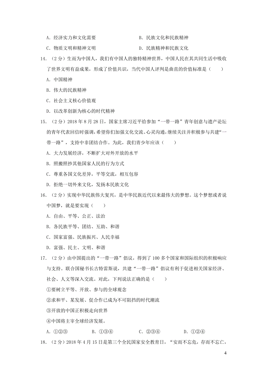 贵州省2019届中考道德与法治第二次模拟试卷（含解析） (1)_第4页