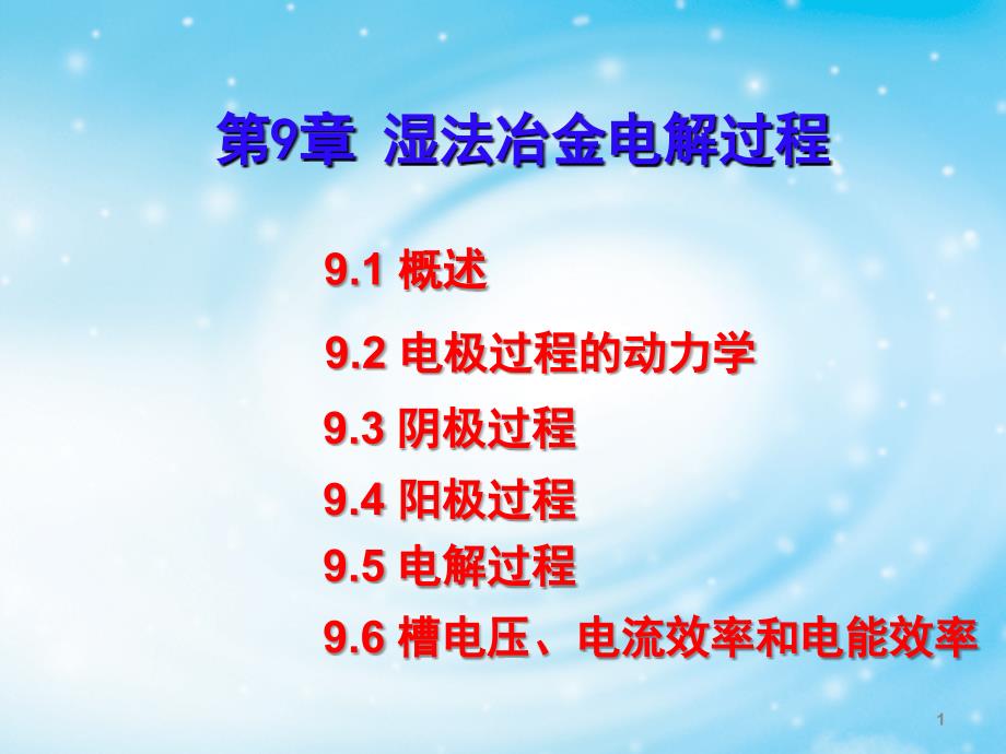 有色冶金原理第九章湿法冶金电解过程_第1页