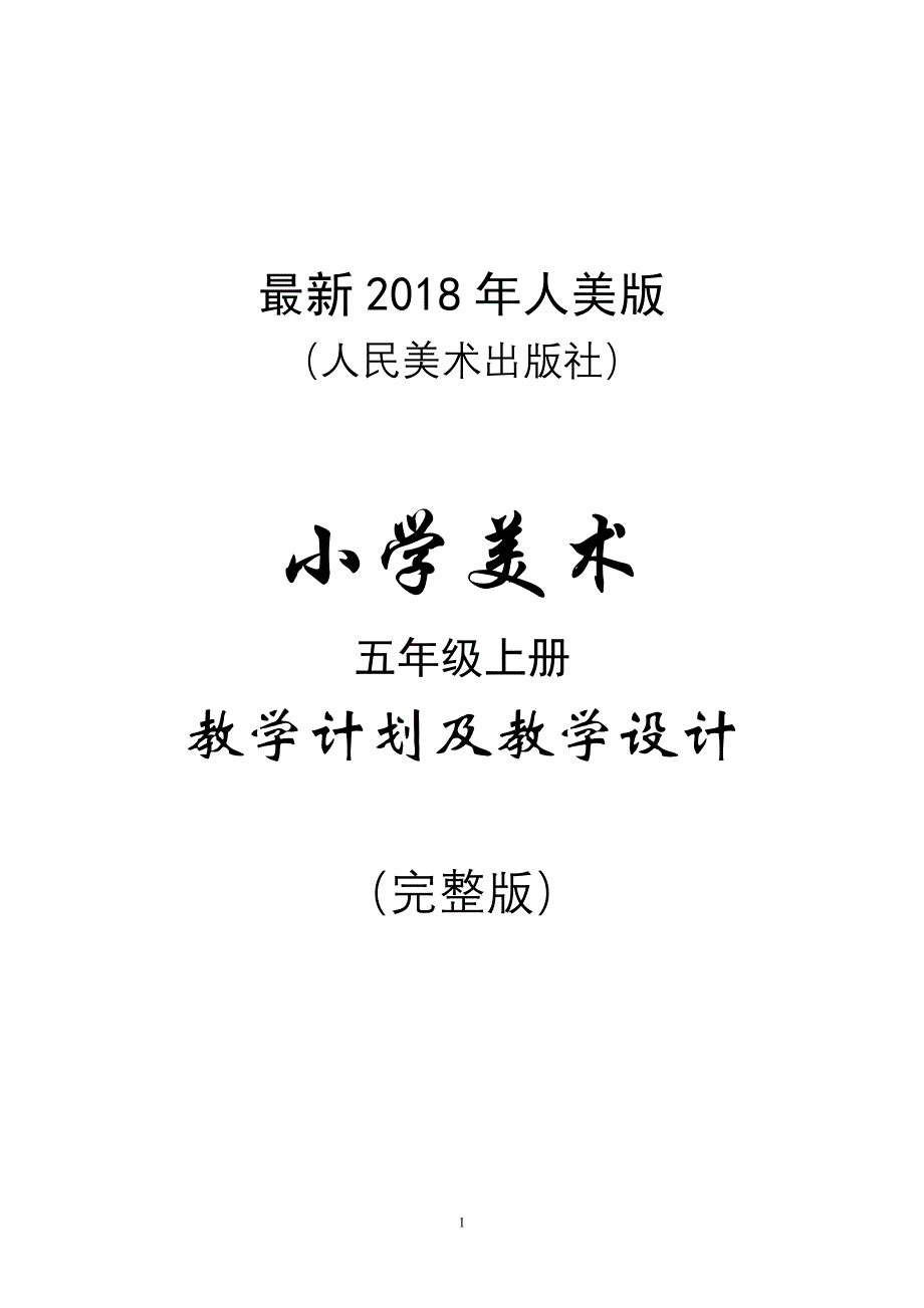 最新2018年人美版（人民美术出版社）小学美术五年级上册教案（完整版）_第1页