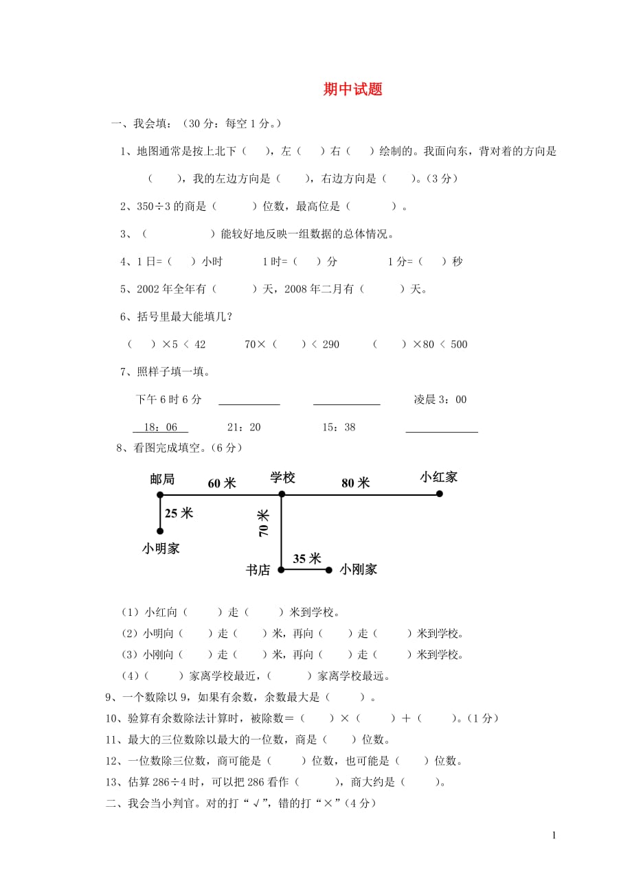 三年级数学下学期期中试卷6无答案新人教版2019052924_第1页