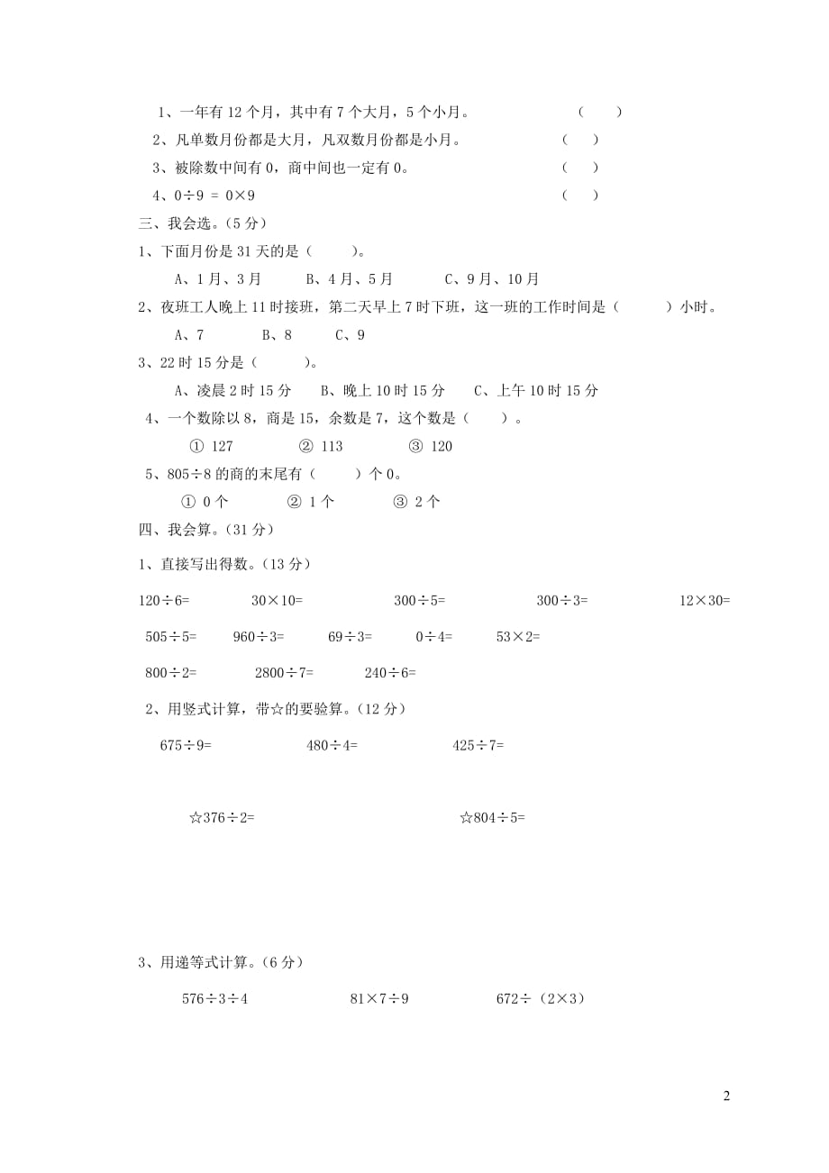 三年级数学下学期期中试卷6无答案新人教版2019052924_第2页