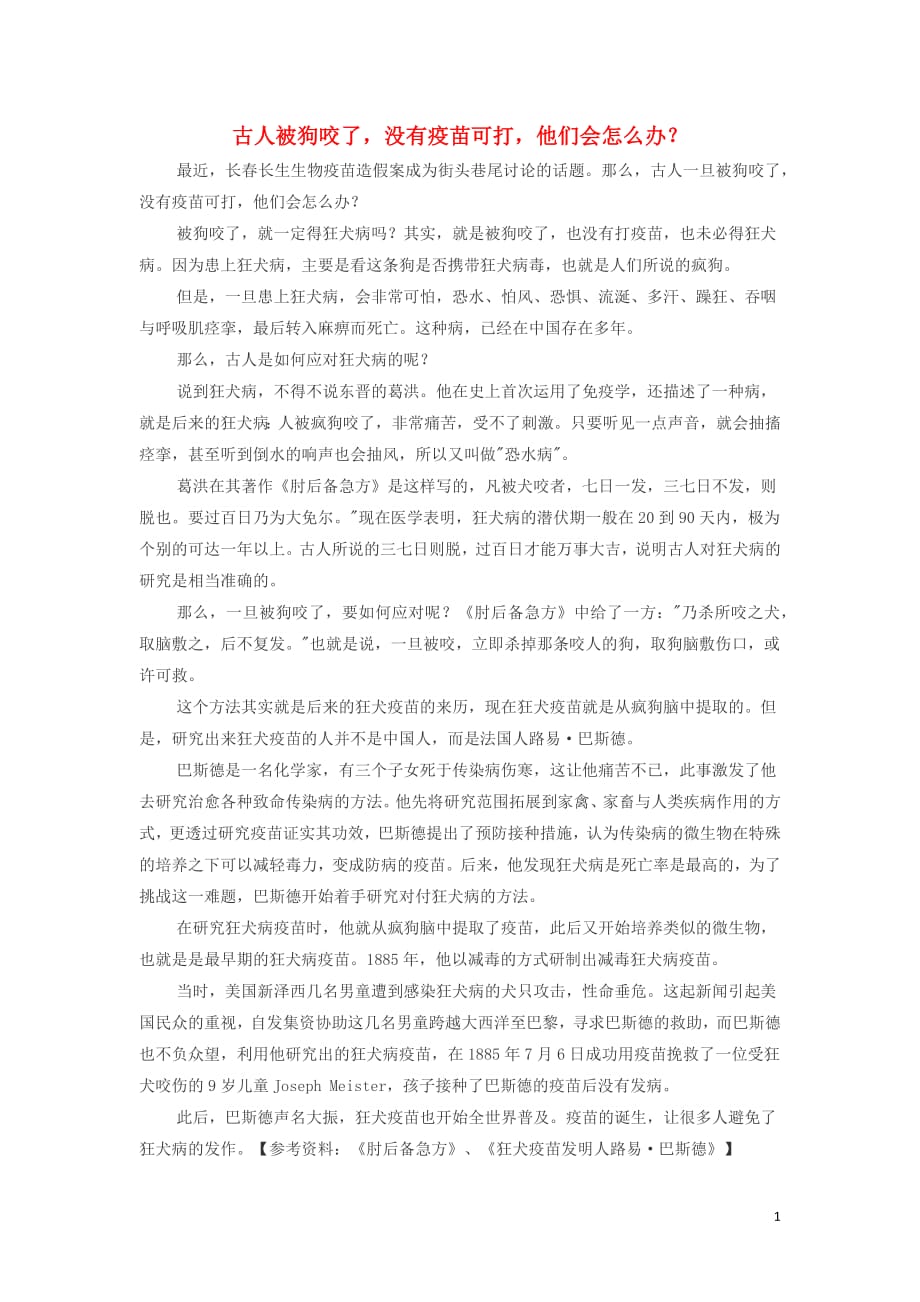 初中历史知识古人被狗咬了没有疫苗可打他们会怎么办素材_第1页