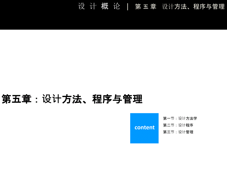 李砚祖《艺术设计概论》第五章设计方法、程序与管理_第2页