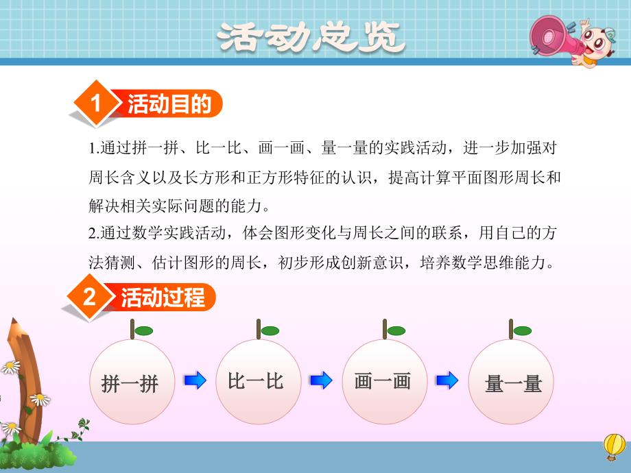 苏教版小学数学三年级上册第三单元《第4课时 综合实践：周长是多少》教学课件PPT_第2页