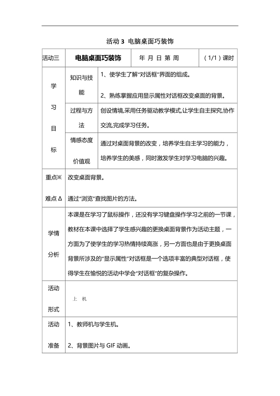 四年级上信息技术教案电脑桌面巧装饰山西版_第1页