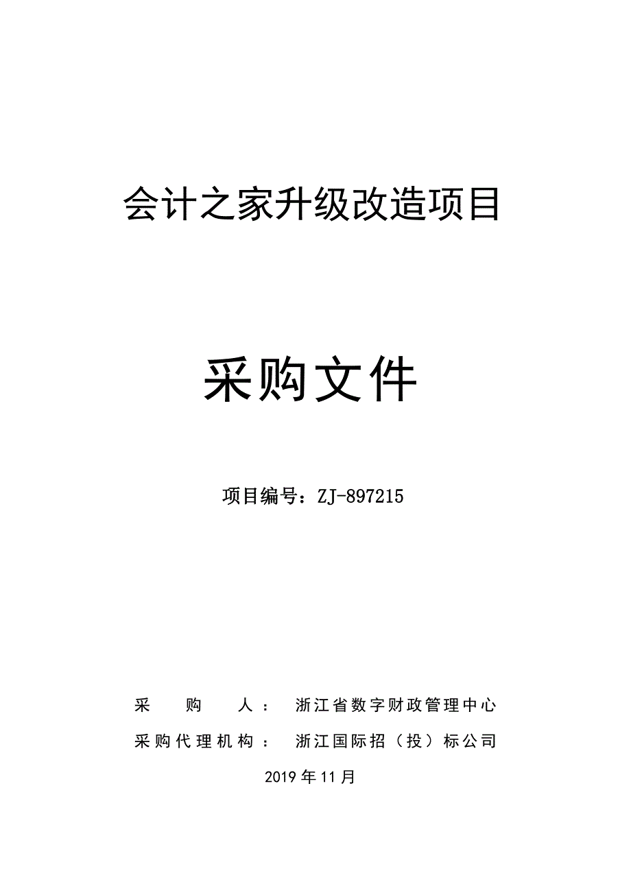 省数字财政管理中心会计之家升级改造项目招标文件_第1页