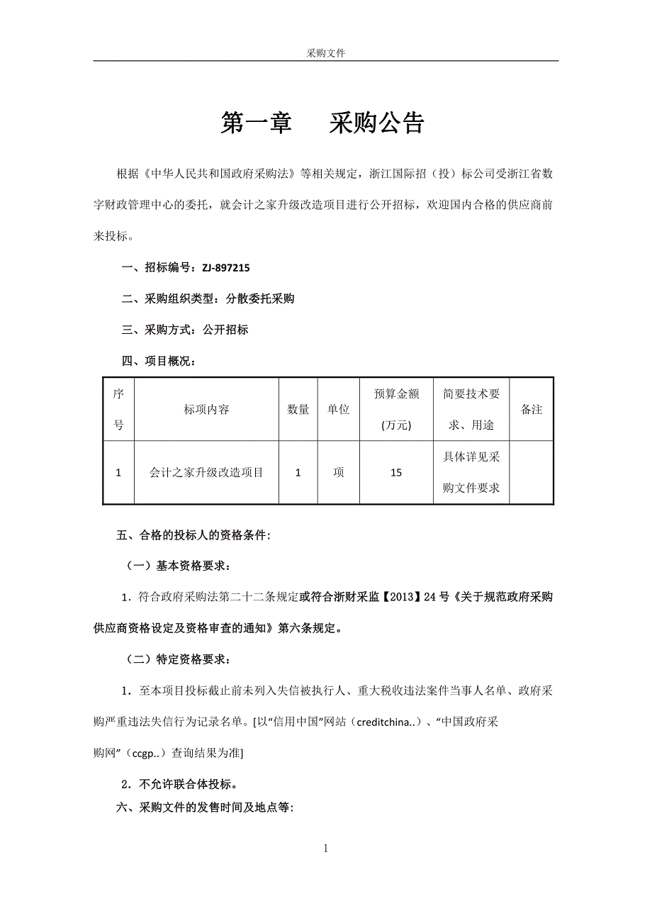 省数字财政管理中心会计之家升级改造项目招标文件_第4页