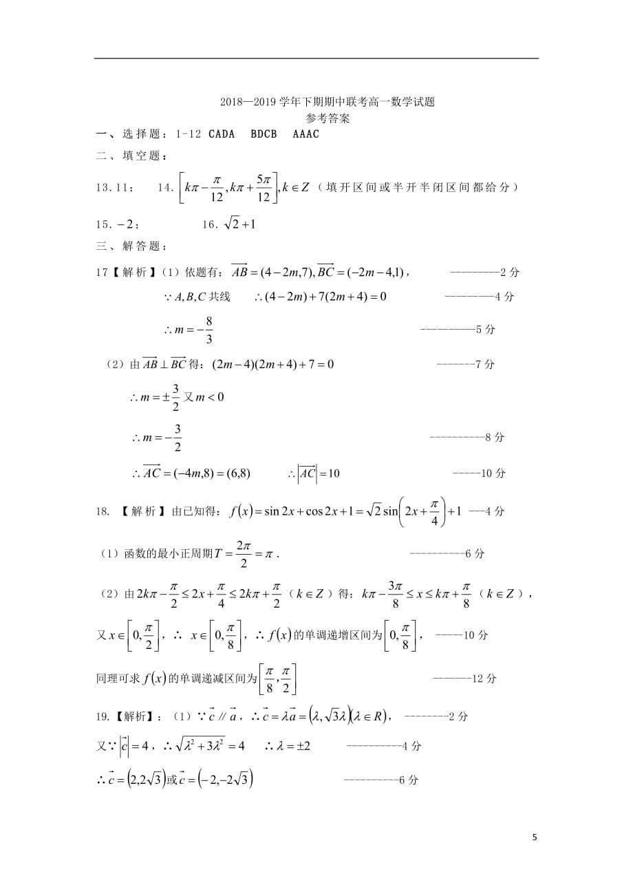 河南湿封市商丘市九校2018_2019学年高一数学下学期期中联考试题2019061002114_第5页