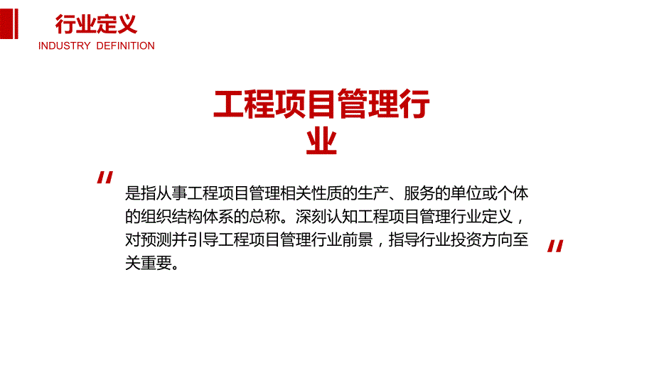 2020工程项目管理行业前景调研分析_第4页