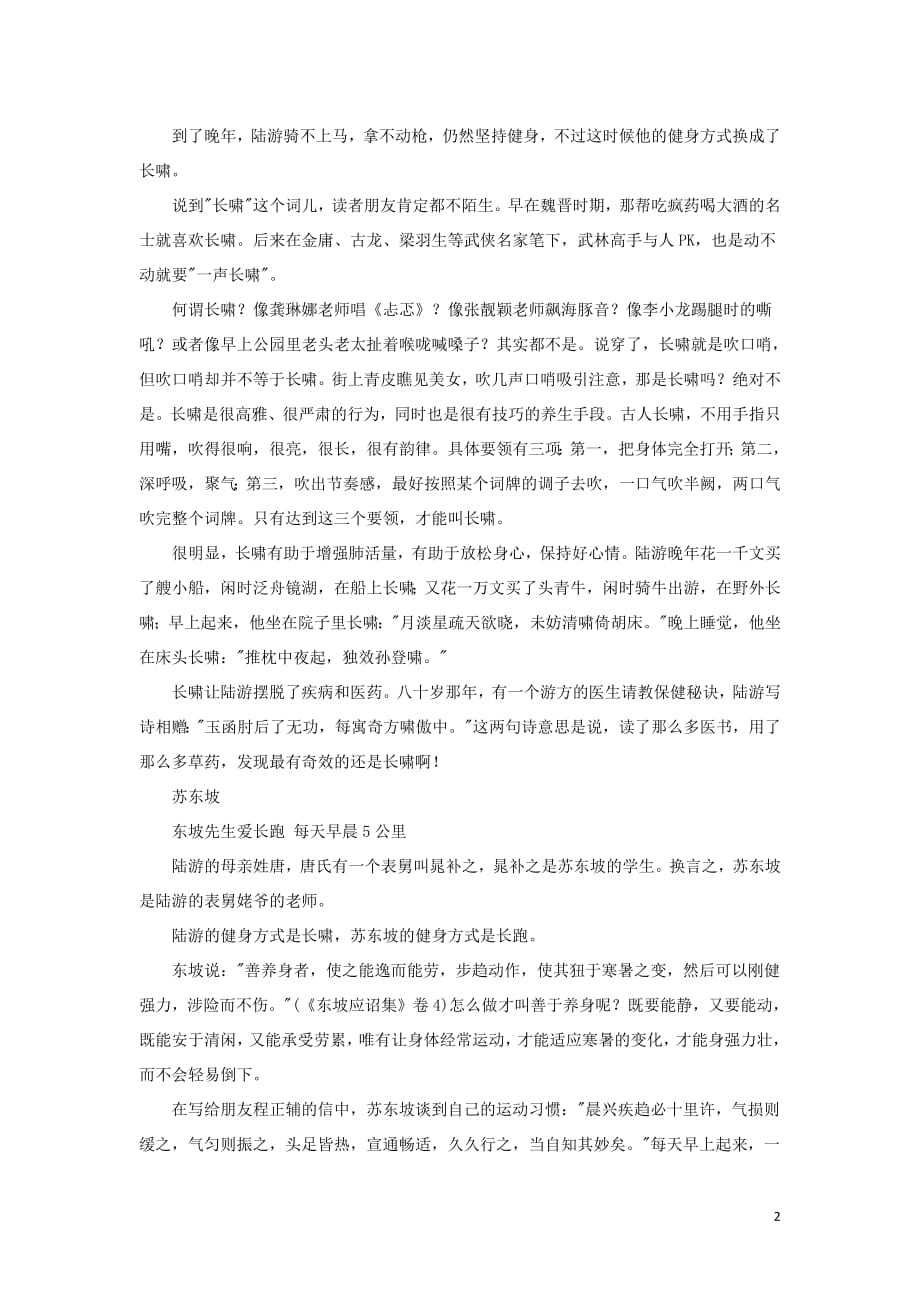 初中历史知识揭秘古代“健身达人”苏东坡爱长跑陆游长啸素材_第2页