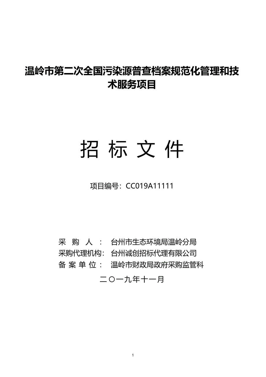 温岭市第二次全国污染源普查档案规范化管理和技术服务项目招标文件_第2页