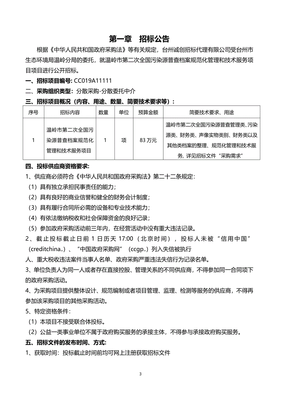 温岭市第二次全国污染源普查档案规范化管理和技术服务项目招标文件_第4页