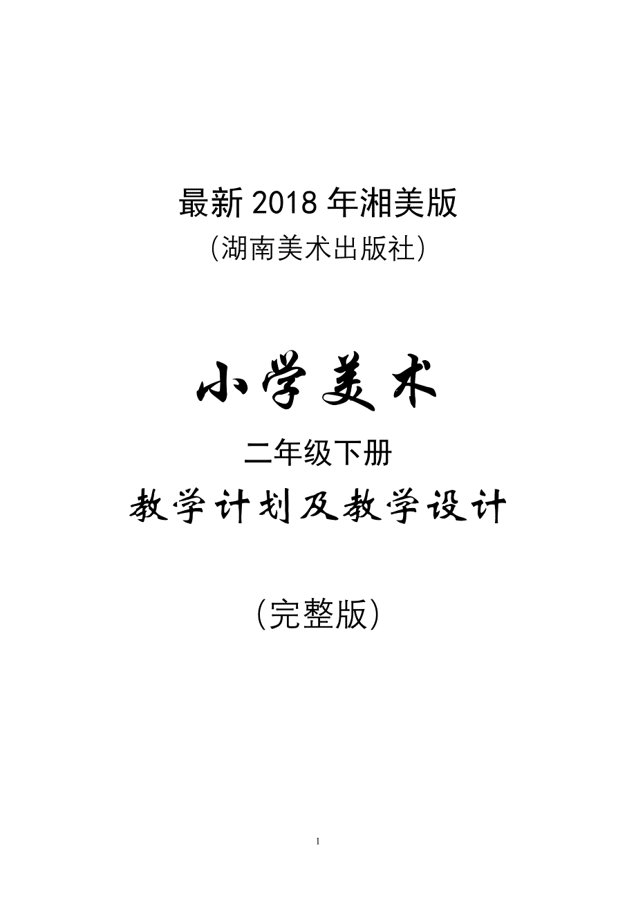 最新2018年湘美版（湖南美术出版社）小学美术二年级下册教案（完整版）_第1页