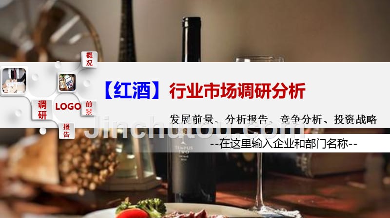 2020红酒行业前景调研分析_第1页